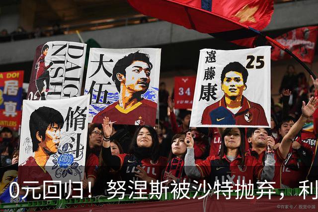0元回归！努涅斯被沙特抛弃，利物浦该不该吃这口回头草？
